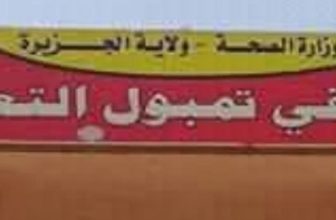 مؤتمر الجزيرة يحذر من تفشي وباء خطير..