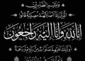 مجموعة منصات المنبر 24 تعزي الزميلة منى أبوزيد في وفاة والدتها..
