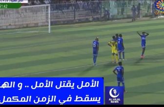 الأمل يخطف فوزًا ثمينًا أمام الهلال..