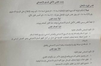 إنشاء مجلس أعلى للسلم الاجتماعي..