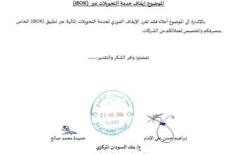 المركزي يبلغ بنك الخرطوم بإيقاف نظام  (ibok) .