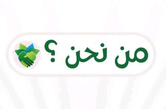 من نحـن؟