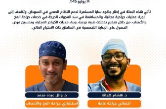 بعثة “سابا” الطبية تصل السودان..