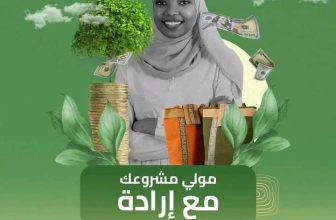 إرادة تعلن سقوفات تمويل المشاريع الإنتاجية..
