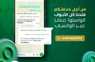 بنك الخرطوم : “من أجل خدمتكم فتحنا كل الأبواب اتواصلوا معانا عبر الواتساب “