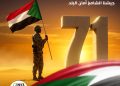 بنك الخرطوم يهنئ القوات المسلحة بالعيد الـ(71)..” نعتزّ بكم… ونفاخر ببطولاتكم التي صنعت تأريخ السودان”