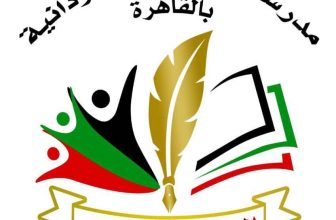 تنويه عاجل من مدرسة الصداقة السودانية بالقاهرة..