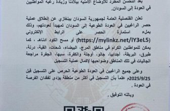 إعلان مهم من قنصلية السودان في بنغازي بشأن العودة الطوعية