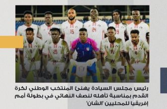رئيس مجلس السيادة يهنئ المنتخب بالتأهل لنصف نهائي الشان