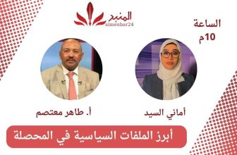 شاهد.. أبرز الملفات السياسية في ” المحصلة” مع الأستاذ طاهر المعتصم.. تقديم أماني السيد.. عبر مجموعة منصات المنبر 24 المنبر وعيك يبني وطنا 🇸🇩