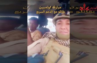 شاهد بالفيديو توالي الأدلة المصورة على مشاركة مرتزقة كولومبيين في صفوف مليشيا الدعم السريع – المنبر وعيك يبني وطنا 🇸🇩