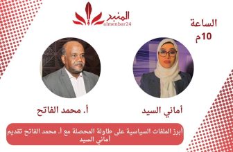 شاهد.. أبرز الملفات السياسية علي طاولة المحصلة مع الاستاذ محمد الفاتح احمد تقديم اماني عبد الرحمن السيد – المنبر وعيك يبني وطنا 🇸🇩