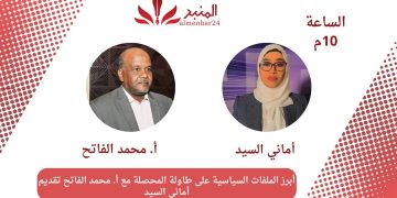 أبرز الملفات السياسية في المحصلة الـ”10″ مساء مع الأستاذ محمد الفاتح عبر مجموعة منصات المنبر 24.. المنبر وعيك يبني وطنا 🇸🇩