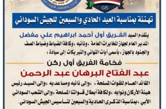 جهاز المخابرات العامة يهنئ القوات المسلحة بالعيد الحادي والسبعين لتأسيس الجيش السوداني