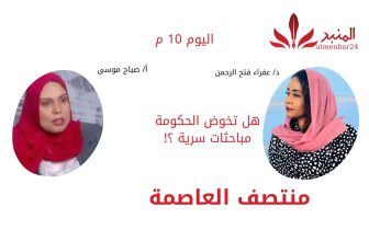 “منتصف العاصمة ” هل تخوض الحكومة مباحثات سرية مع الأستاذة صباح موسى اليوم الـ10مساء عبر مجموعة منصات المنبر 24.. المنبر وعيك يبني وطنا 🇸🇩