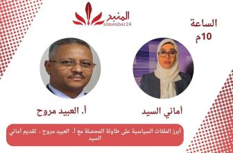 شاهد..ترويج المحصلة.. الأزمة الإنسانية هل تصبح مدخل للتدخل الخارجي الاستاذ العبيد المروح مع اماني السيد المنبر وعيك يبني وطنا 🇸🇩
