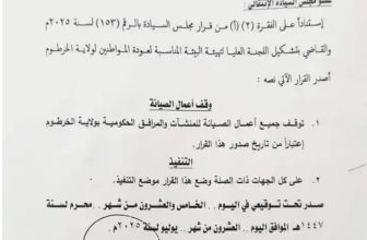 بشكل مفاجئ.. قرار سيادي بوقف أعمال صيانة المرافق الحكومية في العاصمة