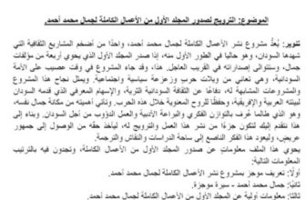 صدر حديثاً .. المجلد الأول من الأعمال الكاملة للأديب جمال محمد أحمد..