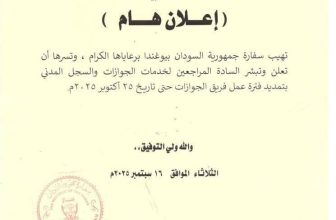 إعلان مهم من سفارة السودان بكمبالا..