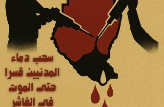 فكرة تندد بجريمة المليـ شيا المروعة بحق النازحين..