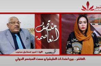 شاهد.. “منتصف العاصمة ”  الفاشر.. حرب النظام العالمي الجديد على أرض السودان .المنبر وعيك يبني وطنا 🇸🇩