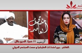 شاهد.. “منتصف العاصمة” الفاشر بين إعتداءات المليـ. شيا وإشارات المركز !! المنبر وعيك يبني وطنا 🇸🇩