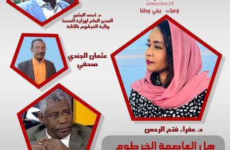 شاهد.. هل العاصمة الخرطوم مهيأة لعودة مواطنيها ؟!مع د. أحمد البشير وعثمان الجندي وعادل الباز تقديم د. عفراء فتح الرحمن المنبر وعيك يبني وطنا 🇸🇩