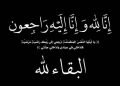 عزاء واجب.. مجموعة منصات المنبر 24 تنعي والدة الصحفية سمية سيد..