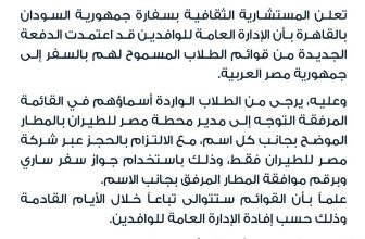 إعلان مهم من سفارة السودان بالقاهرة بشأن تأشيرة الطلاب..
