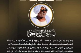 مجلس السيادة ينعي أمير قبيلة المجانين