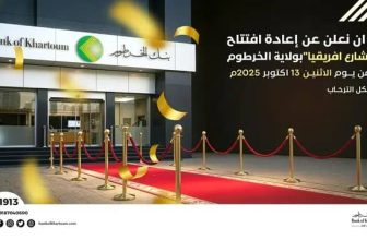 بنك الخرطوم يعلن إعادة افتتاح فـرع شارع أفريقيا..