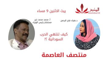 شاهد.. “منتصف العاصمة”  كيف تنتهي الحرب السودانية مع مستشار رئيس الوزراء محمد محمد خير.. المنبر وعيك يبني وطنا 🇸🇩