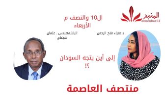 شاهد.. “منتصف العاصمة ” إلى أين يتجه السودان مع المهندس عثمان ميرغني.. تقديم د. عفراء فتح الرحمن المنبر وعيك يبني وطنا 🇸🇩
