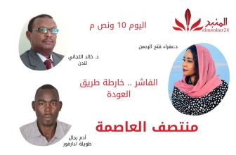 “منتصف العاصمة ” الفاشر.. خارطة طريق العودة مع د. خالد التيجاني و آدم رجال.. المنبر وعيك يبني وطنا 🇸🇩