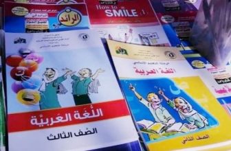 آخر تطورات لجنة مراجعة المناهج..