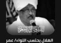 الهلال السوداني يعلن وفاة رئيسه الأسبق