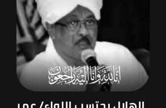 الهلال السوداني يعلن وفاة رئيسه الأسبق