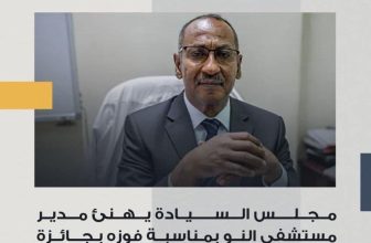 مجلس السيادة يهنئ مدير مستشفى النو