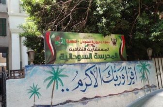 تنويه مهم من مدرسة الصداقة بالقاهرة..