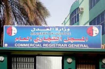 السودان.. المسجّل التجاري يعلن إيقاف إصدار المعاملات من بورتسودان