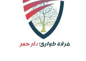 طوارئ دار حمر تطلق جرس إنذار خطير