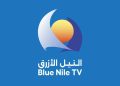 قناة النيل الأزرق تكشف عن المفاجأة الكبرى