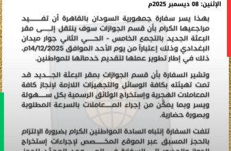 إعلان مهم لسفارة السودان بالقاهرة