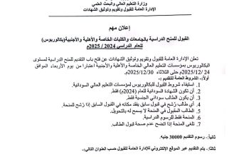 إعلان القبول للمنح الدراسية بالجامعات والكليات الخاصة والأهلية والأجنبية