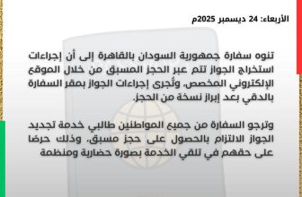 تنويه جديد لسفارة السودان بالقاهرة