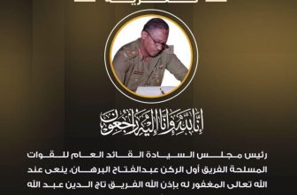 الجيش السوداني يعلن وفاة الفريق تاج الدين عبد الله