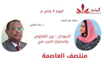السودان بين التفاوض واستمرار الحرب في منتصف العاصمة مع أستاذ/ خالد التيجاني