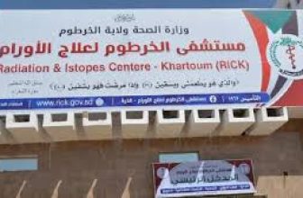 اكتمال الاستعدادات لافتتاح مستشفى شهير في الخرطوم