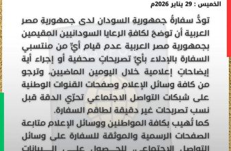 توضيح مهم لسفارة السودان بالقاهرة