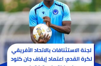 خطاب من لجنة الاستئنافات بالكاف إلى نادي الهلال